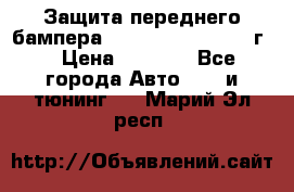 Защита переднего бампера Renault Koleos/2008г. › Цена ­ 5 500 - Все города Авто » GT и тюнинг   . Марий Эл респ.